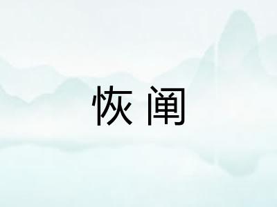 恢阐