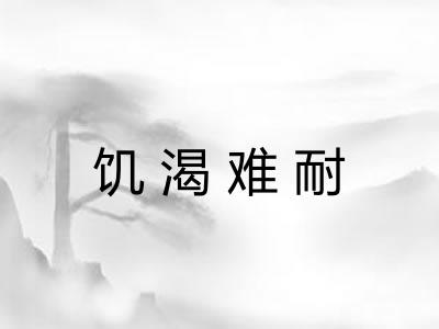 饥渴难耐