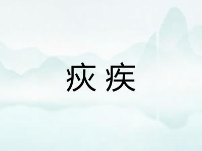 疢疾