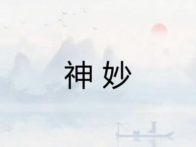 神妙