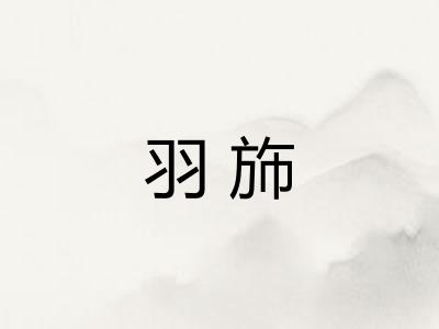 羽斾