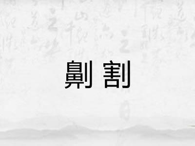 劓割