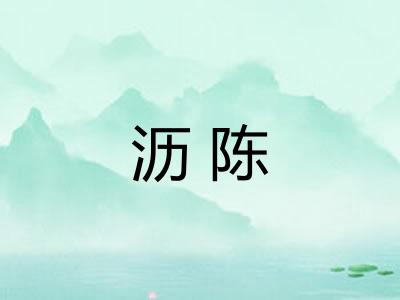 沥陈