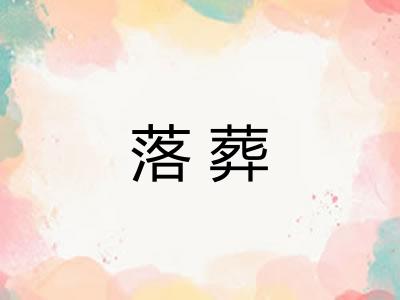 落葬
