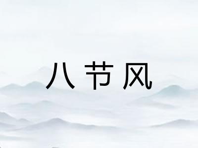 八节风