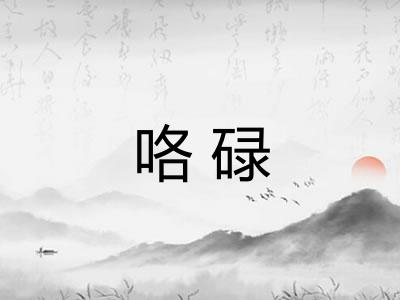 咯碌