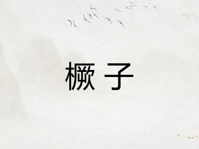 橛子
