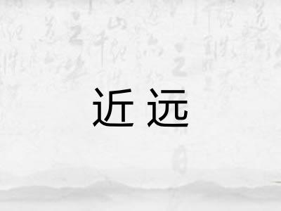 近远