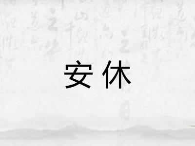 安休