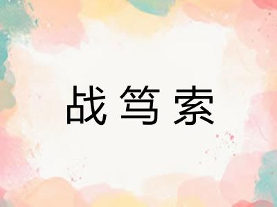 战笃索