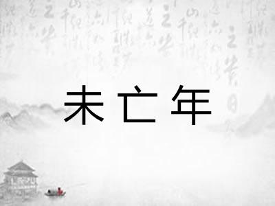 未亡年