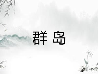 群岛