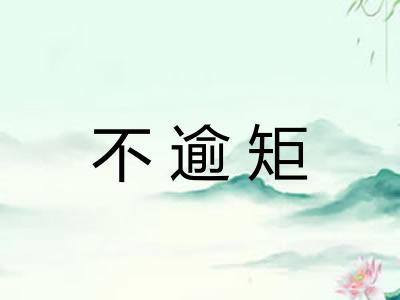 不逾矩
