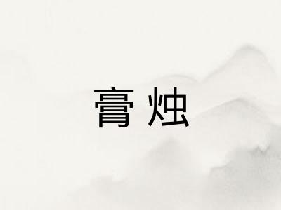 膏烛