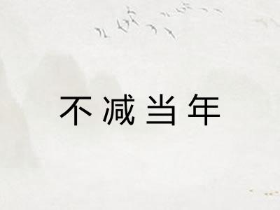 不减当年