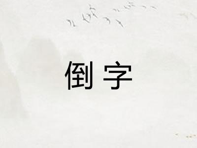 倒字