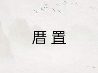 厝置