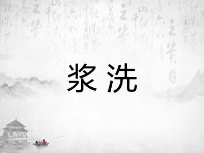浆洗