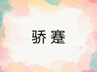 骄蹇