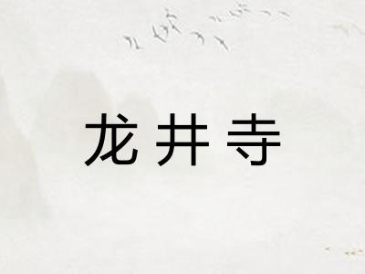 龙井寺