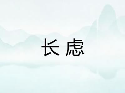 长虑