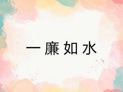 一廉如水