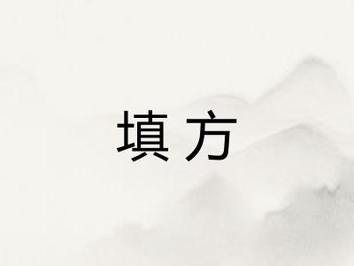填方