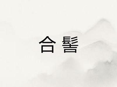 合髻