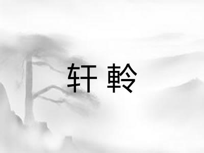 轩軨