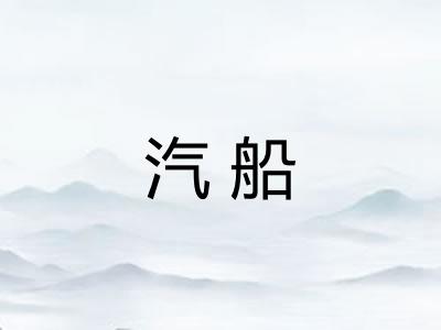 汽船