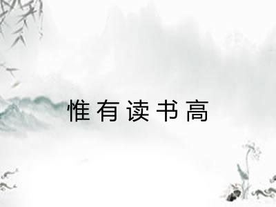 惟有读书高