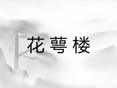 花萼楼