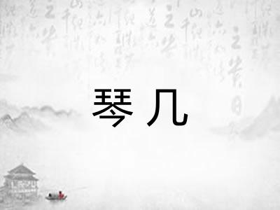 琴几