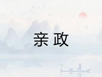 亲政