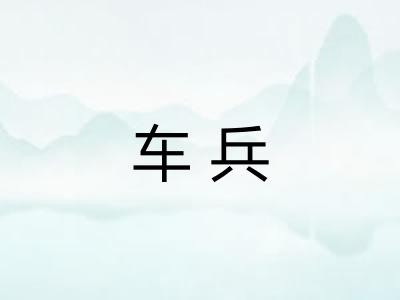车兵