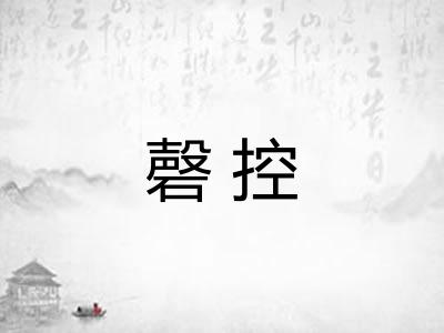 磬控