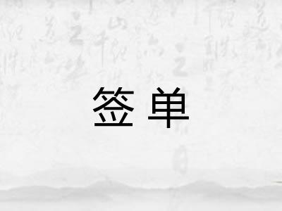签单