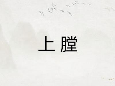 上膛