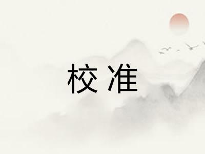 校准