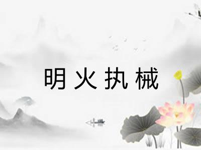 明火执械