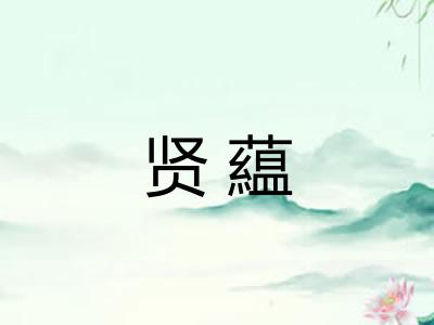 贤藴