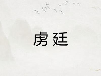 虏廷