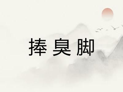 捧臭脚