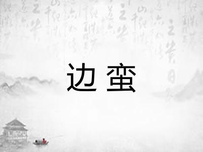边蛮