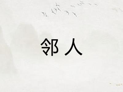 邻人