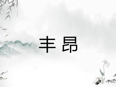 丰昂