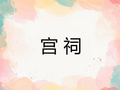 宫祠