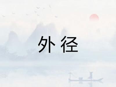外径