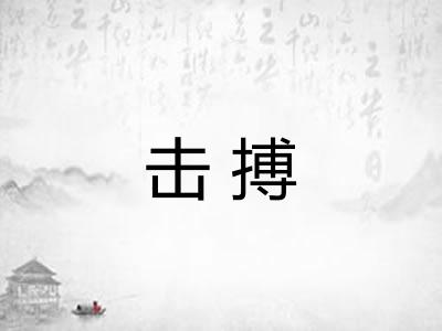 击搏
