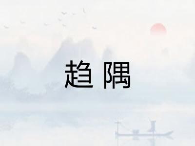 趋隅